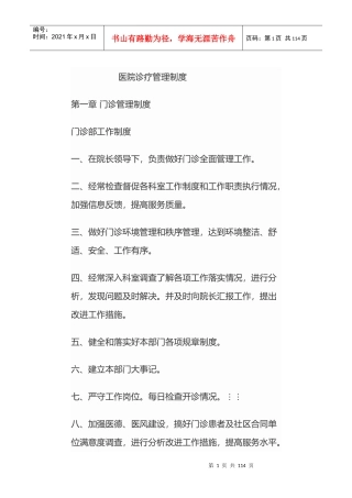 医院诊疗管理制度汇编