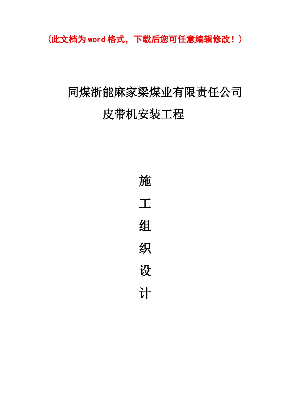 同煤浙能麻家梁煤业有限责任公司皮带机安装工程施工组织设计_第1页