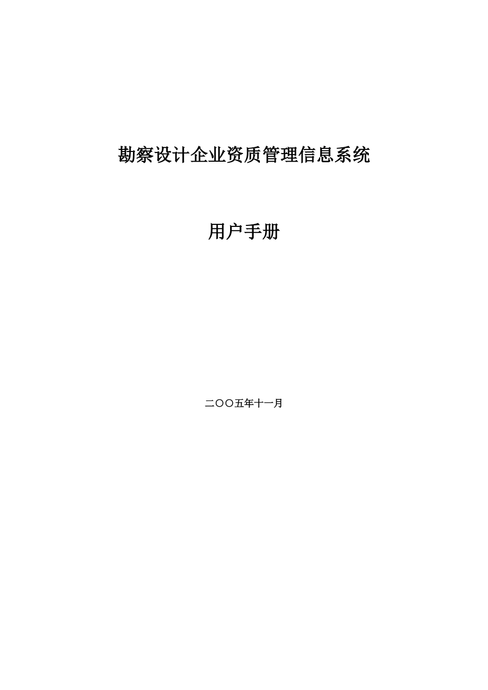 勘察设计企业资质管理信息系统_第1页