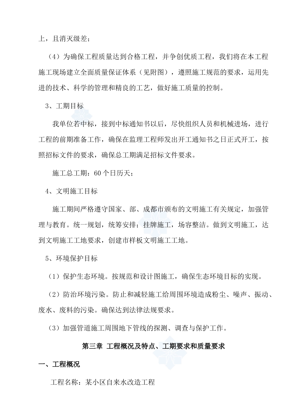 成都某小区的给水工程施工组织设计_secret_第3页