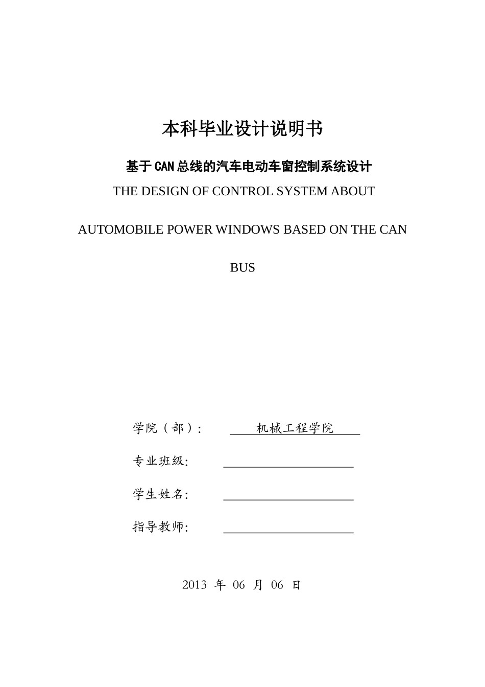 基于CAN总线的汽车电动车窗控制系统设计_第1页