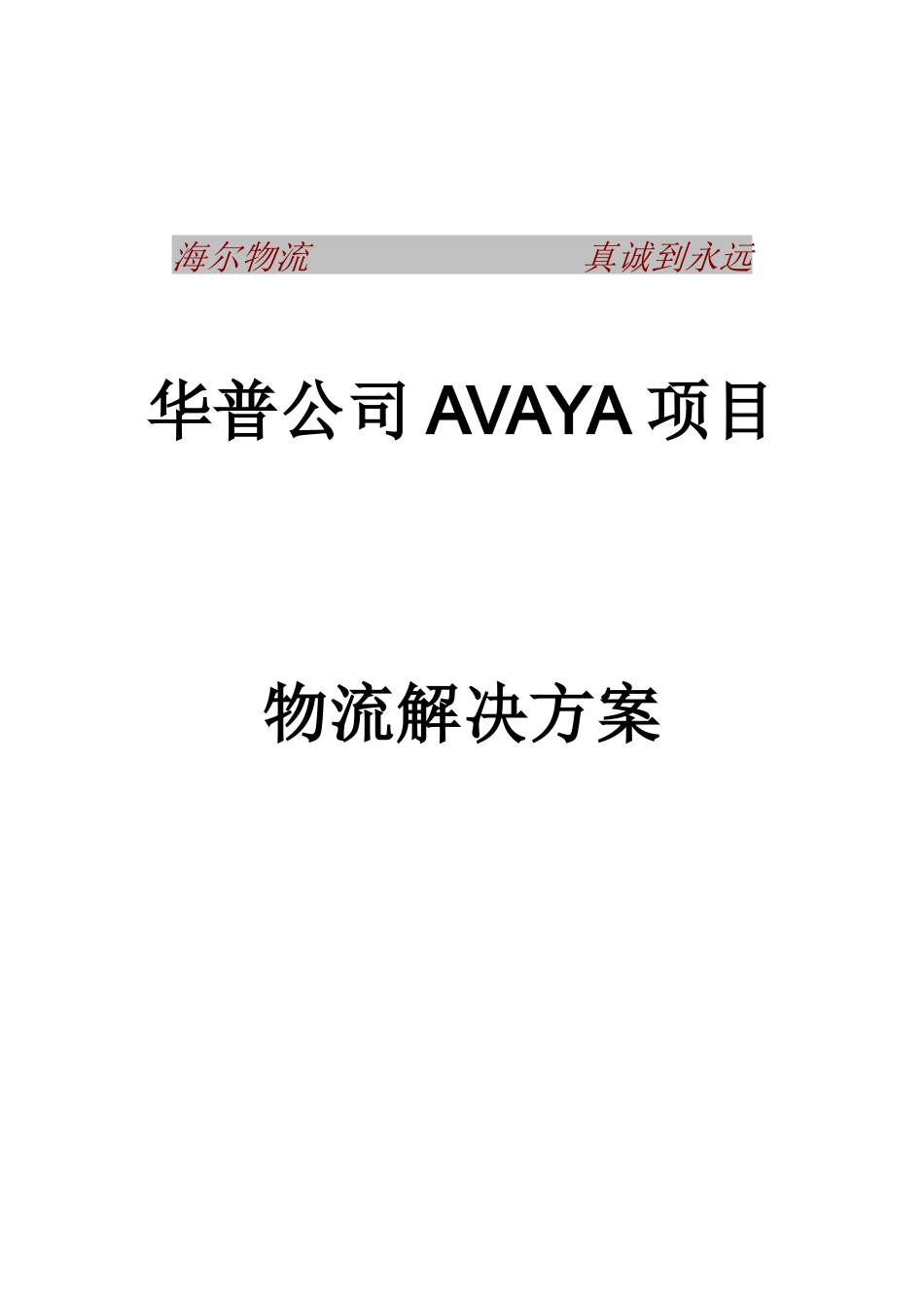 华普公司AVAYA项目物流解决方案书_第1页