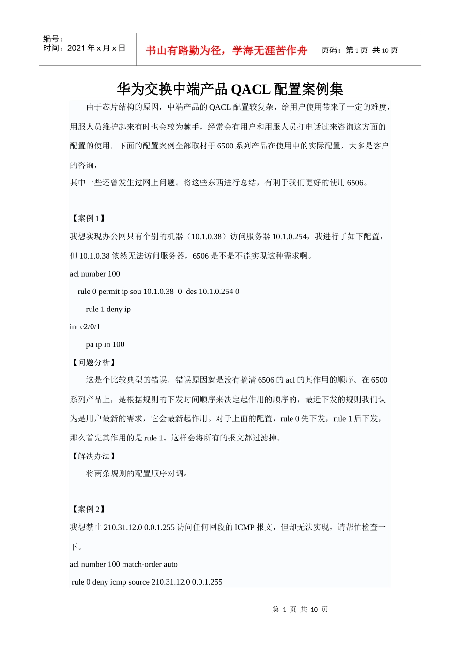华为交换中端产品QACL配置案例集_第1页