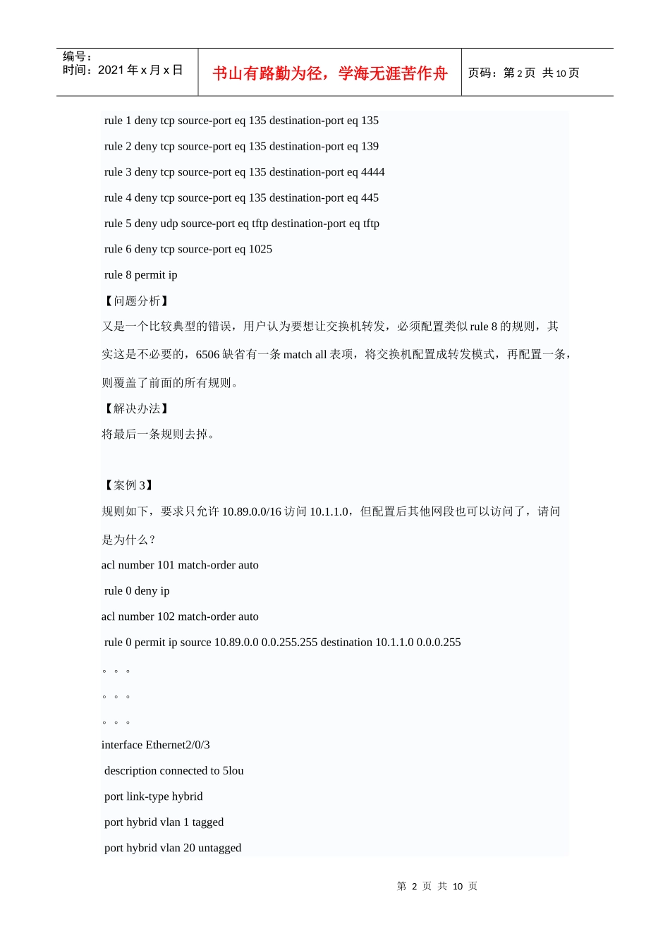 华为交换中端产品QACL配置案例集_第2页