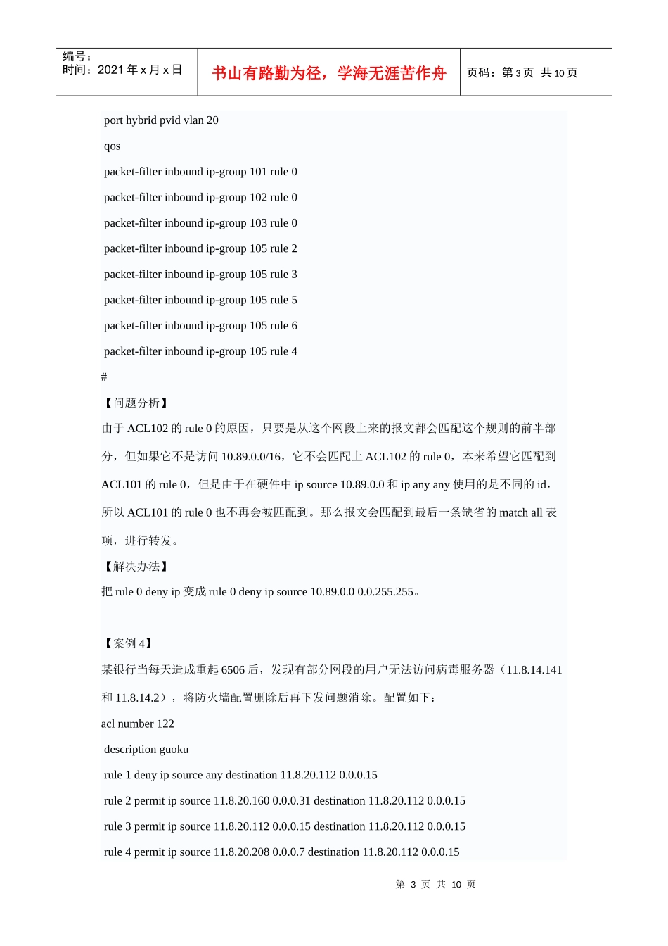 华为交换中端产品QACL配置案例集_第3页