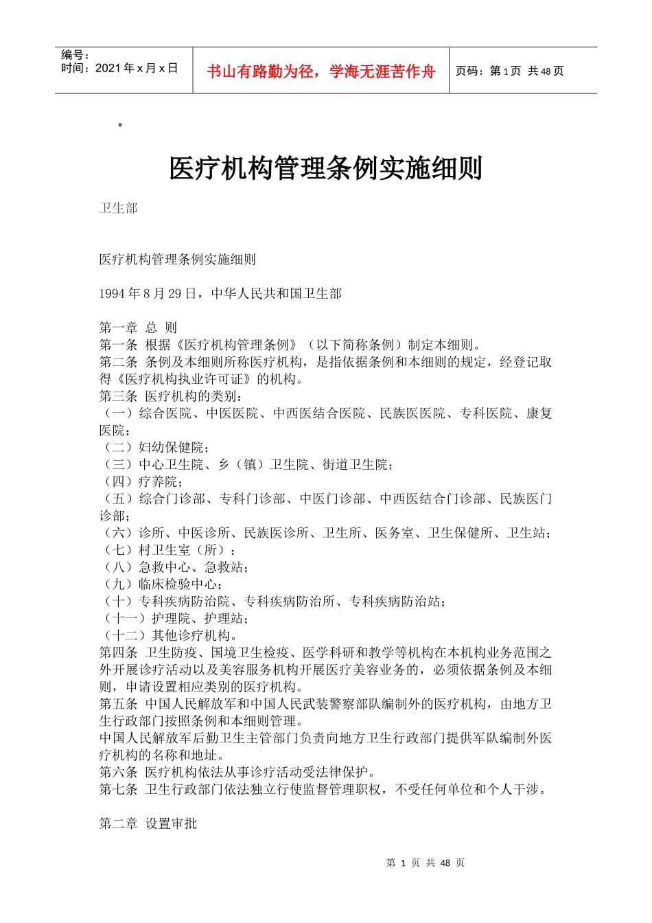 医疗机构管理条例实施细全文及表格_第1页