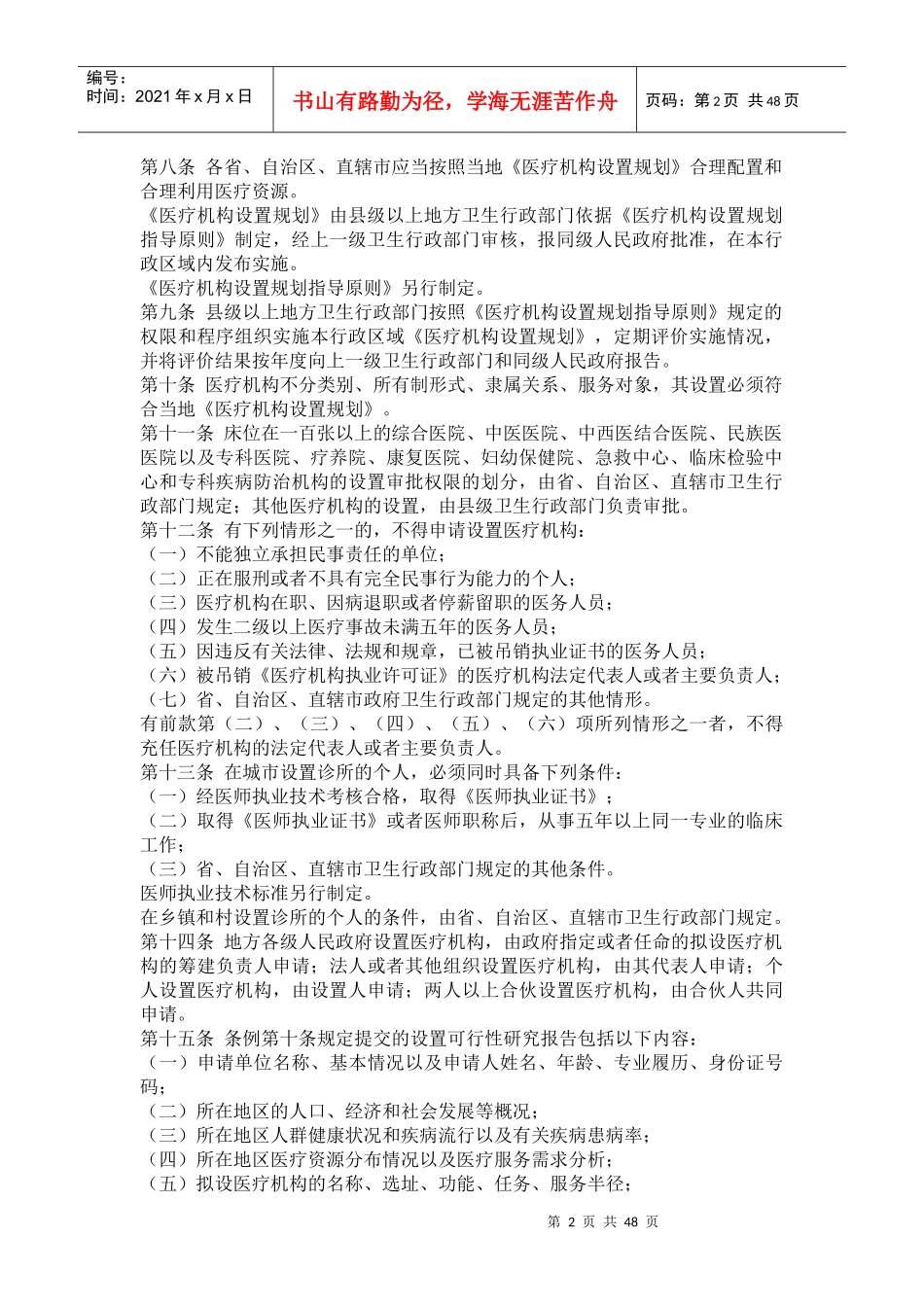 医疗机构管理条例实施细全文及表格_第2页