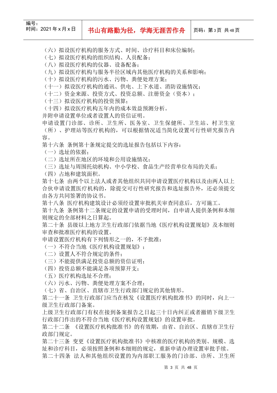 医疗机构管理条例实施细全文及表格_第3页