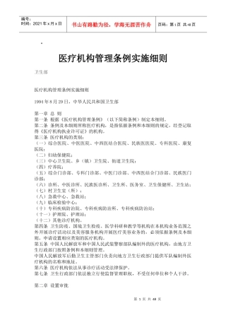 医疗机构管理条例实施细全文及表格