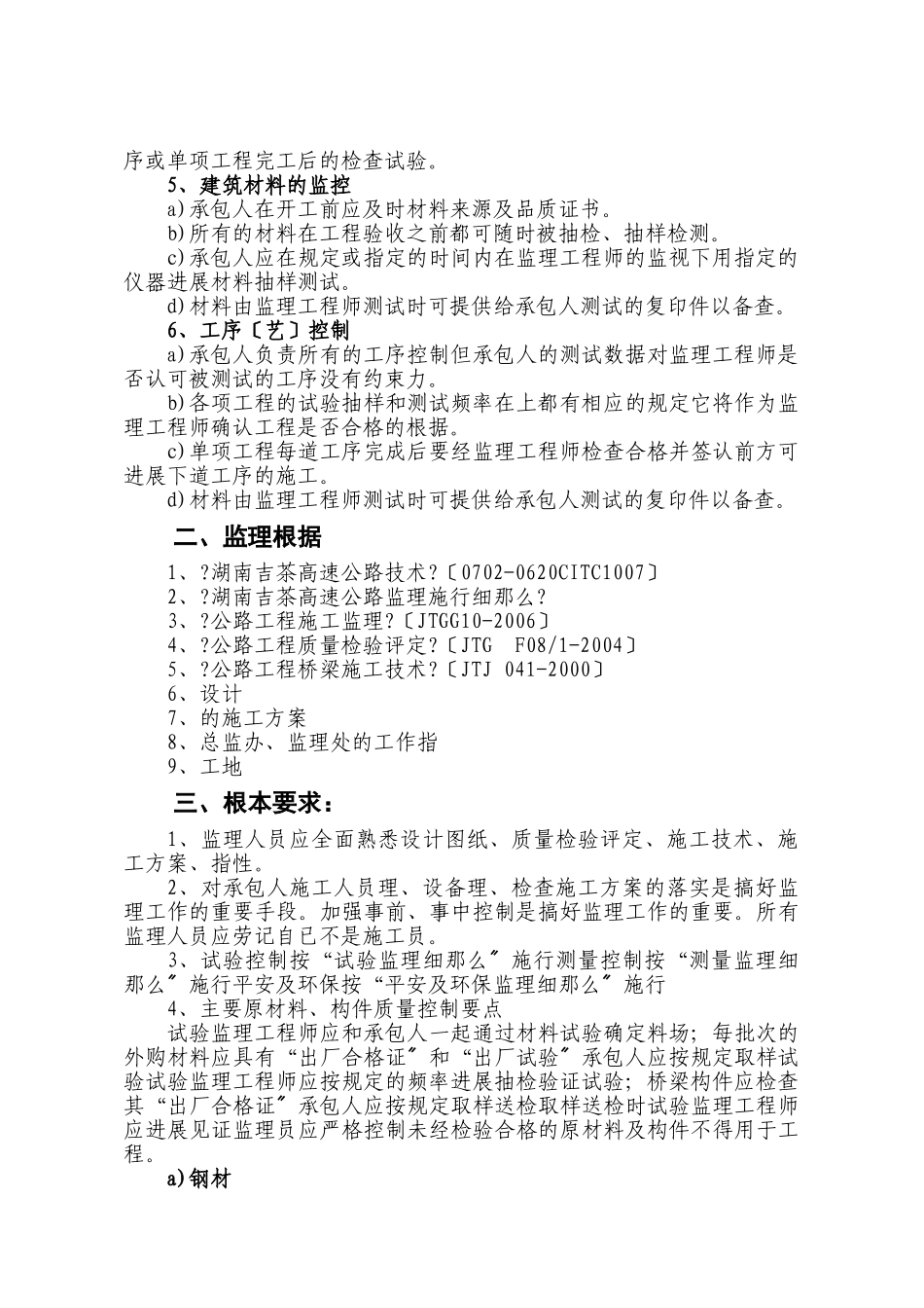 吉茶高速公路第一监理处桥梁监理实施细则_第2页