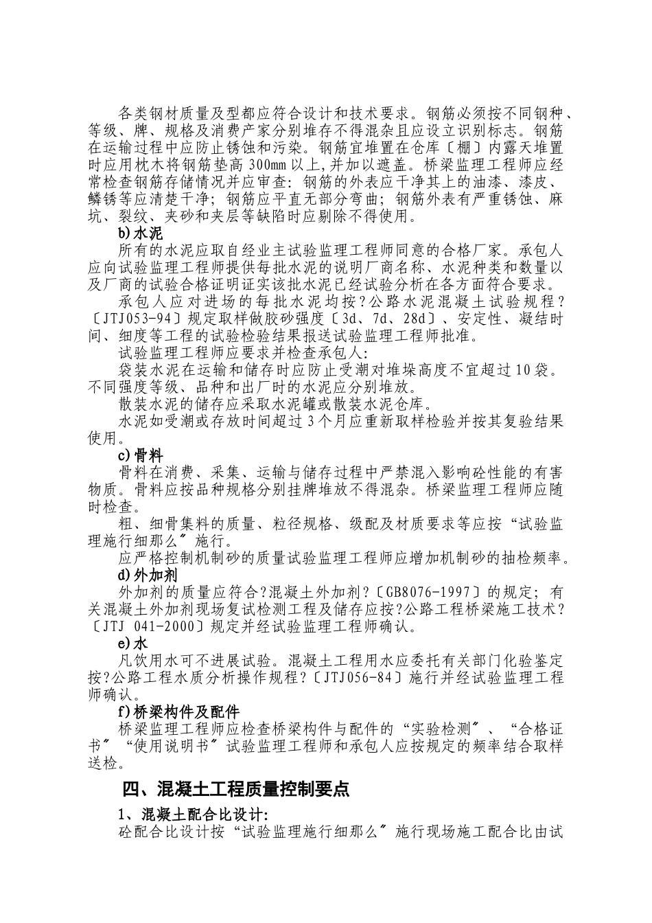 吉茶高速公路第一监理处桥梁监理实施细则_第3页