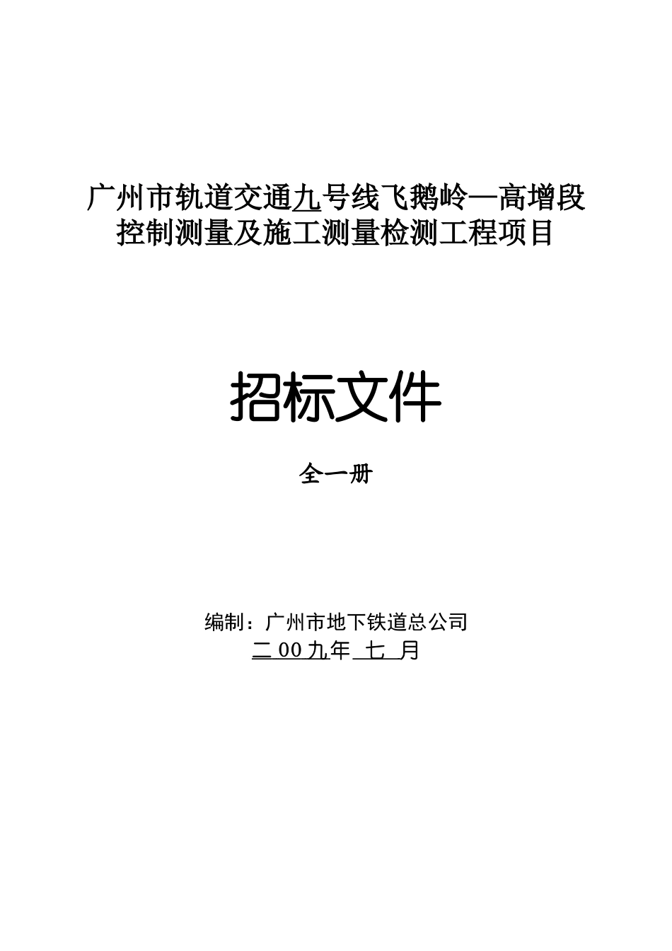 广州市轨道交通九号线飞鹅岭高增段控制测量及施工测_第1页
