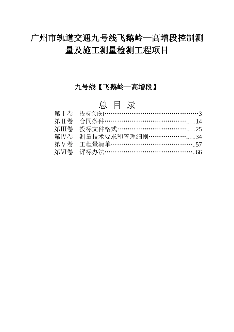 广州市轨道交通九号线飞鹅岭高增段控制测量及施工测_第2页