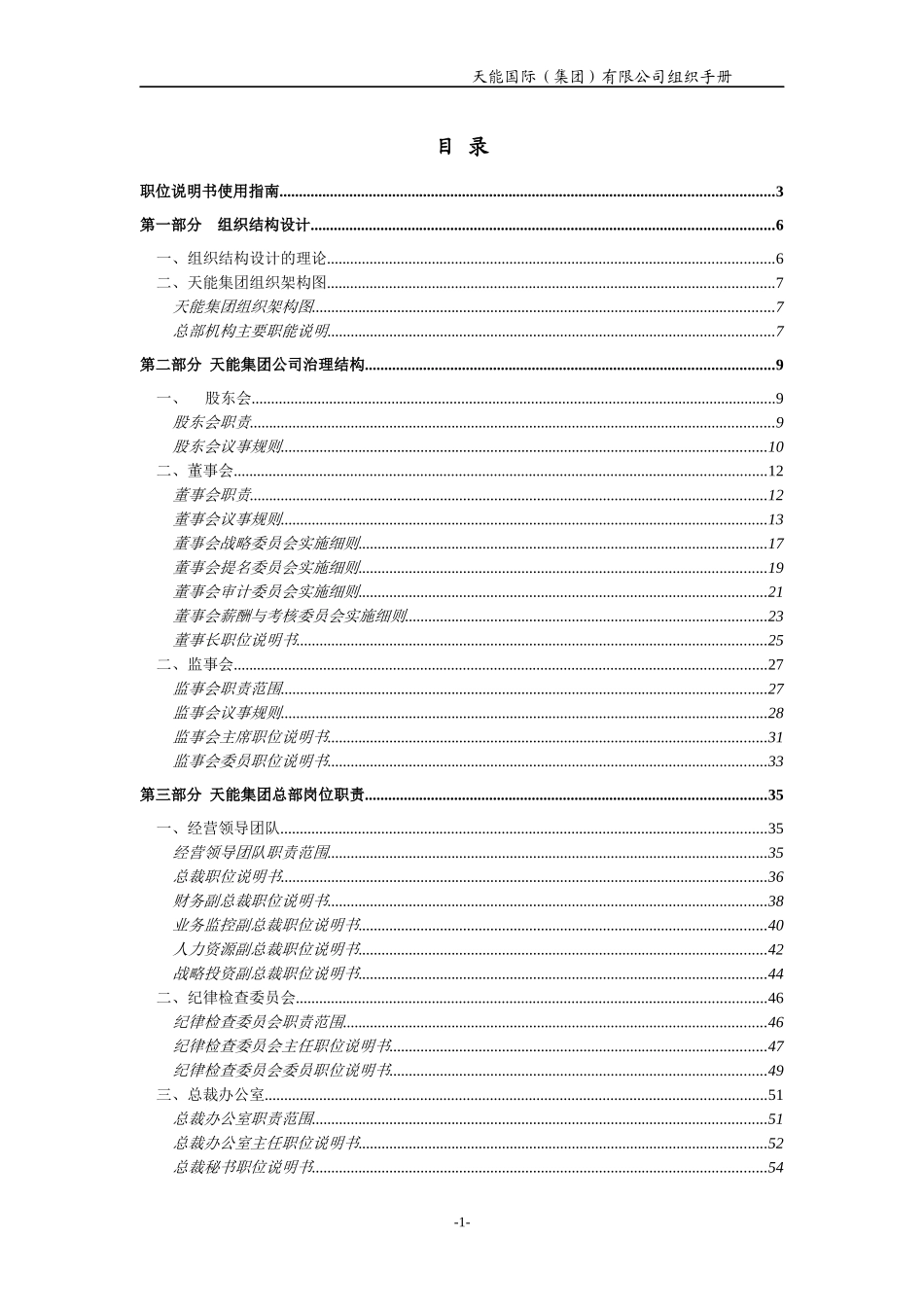 华彩咨询_某某国际（集团）有限公司组织手册_第2页