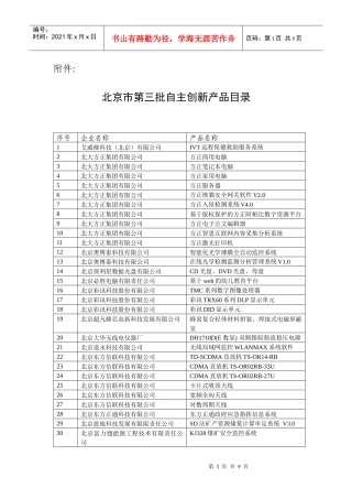 北京市第三批自主创新产品目录-附件：