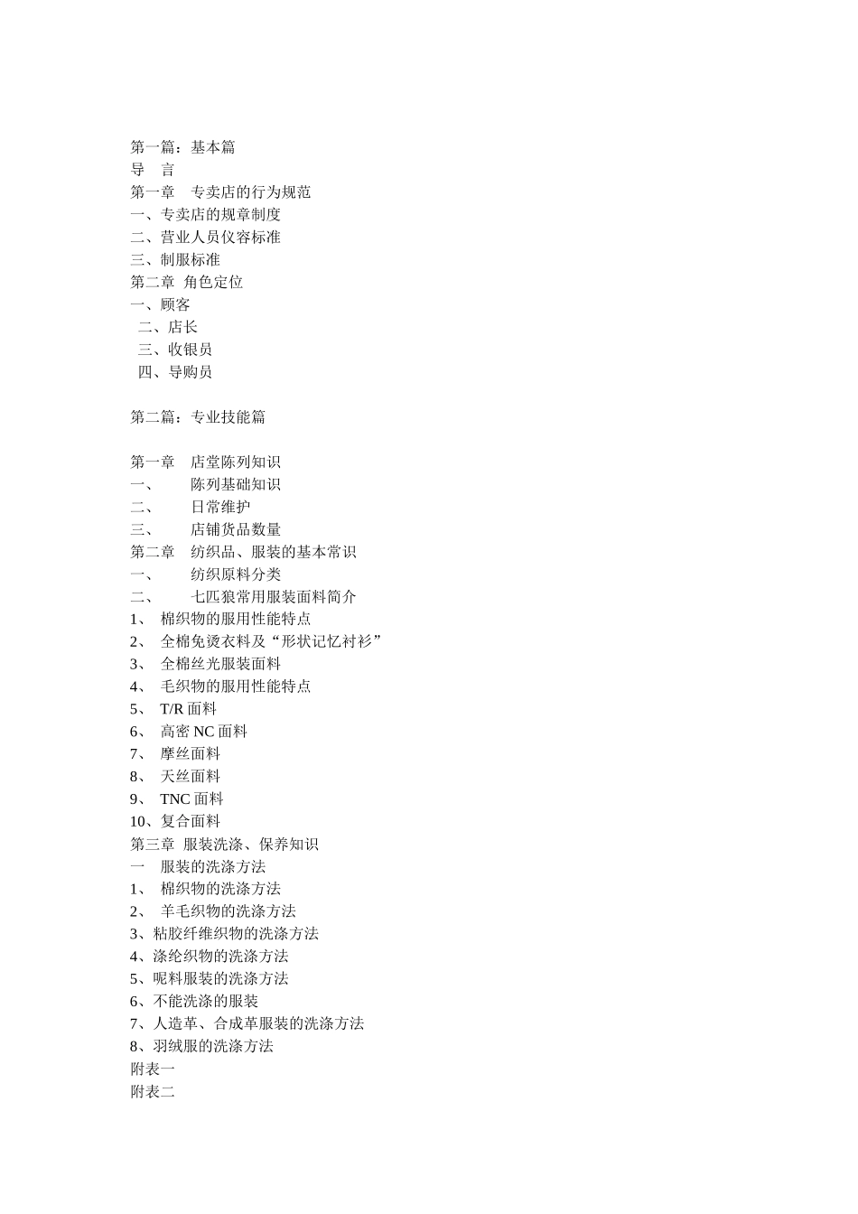 品牌服装专卖店运作完全手册_第1页