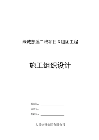 慈溪某地产玫瑰园施工组织设计(C)