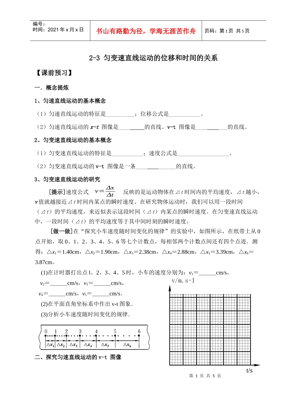 匀变速直线运动的位移和时间的关系_第1页