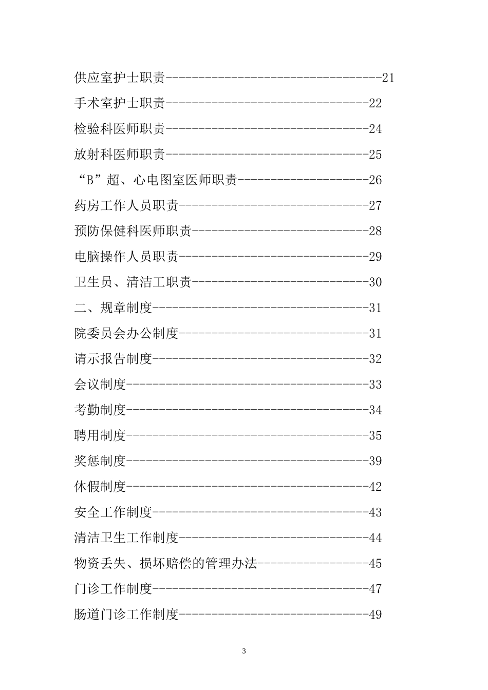 医院机构规章制度汇编_第3页