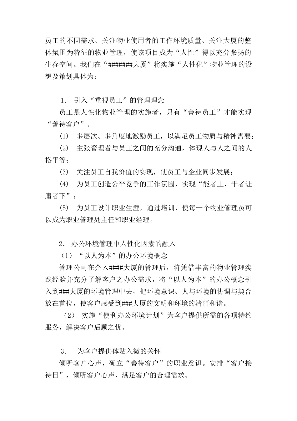 北京ZZ办公楼物业管理服务投标书(doc)_第2页