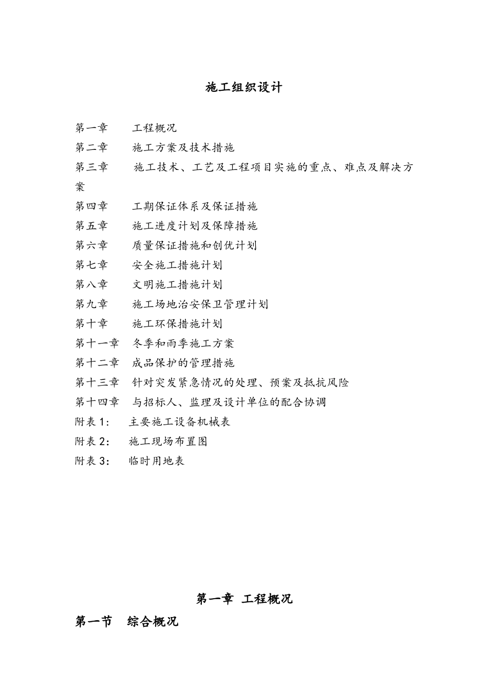 园林绿化养护工程施工组织设计(91页)_第1页