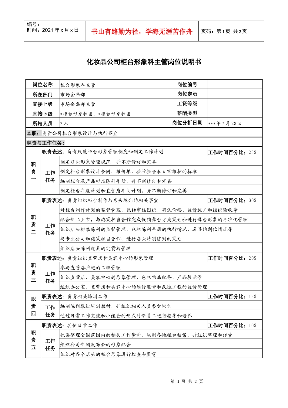 化妆品公司柜台形象科主管岗位说明书_第1页