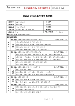 化妆品公司柜台形象科主管岗位说明书