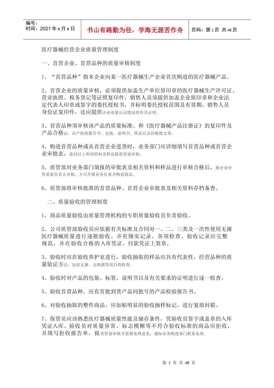 医疗器械经营企业质量管理制度汇编_第1页