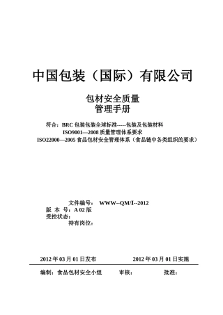 包材安全质量管理手册
