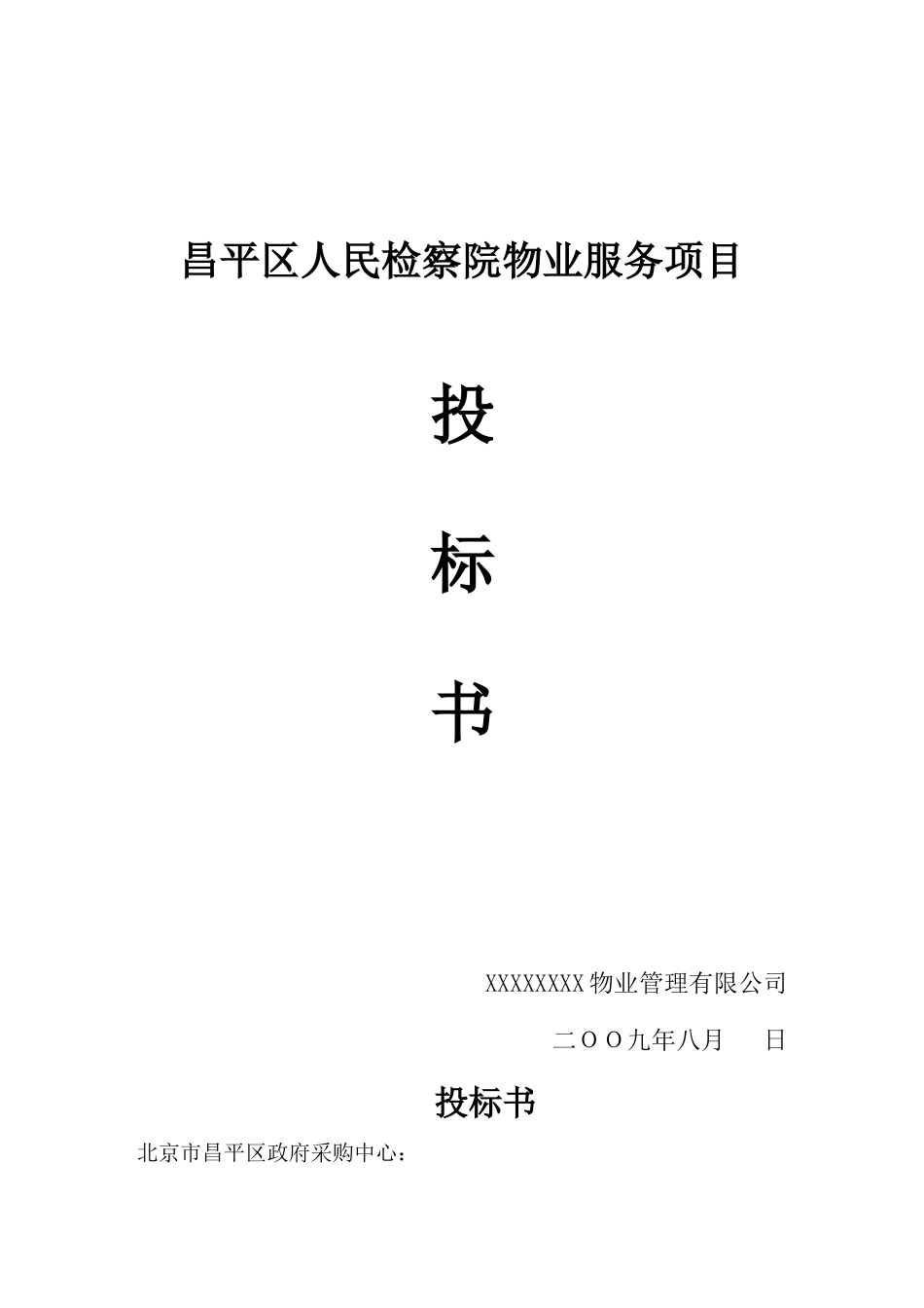 北京市昌平区人民检察院物业服务项目投标书--yiyu_第1页