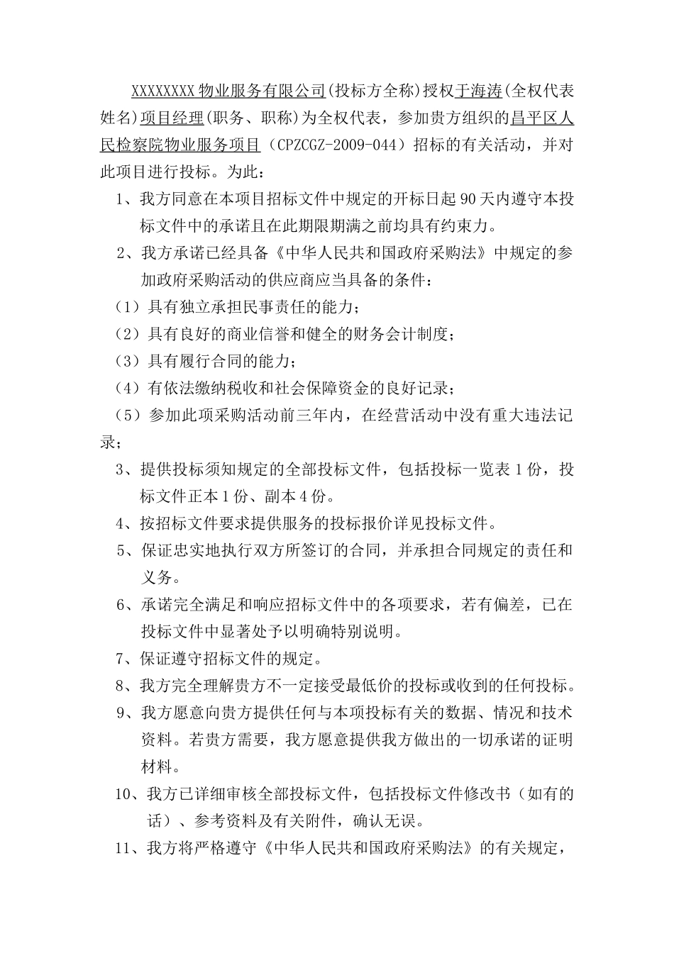 北京市昌平区人民检察院物业服务项目投标书--yiyu_第2页