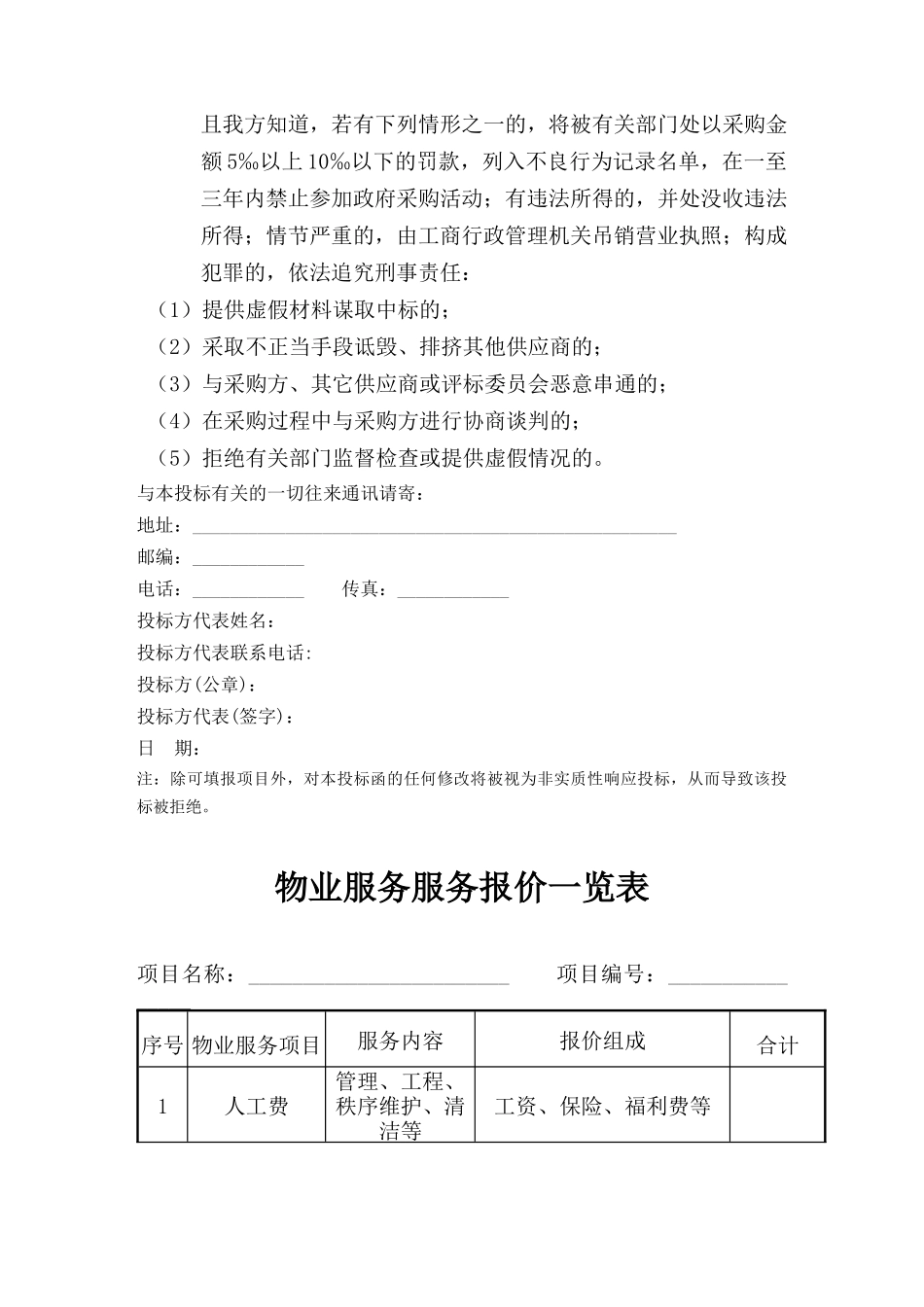 北京市昌平区人民检察院物业服务项目投标书--yiyu_第3页