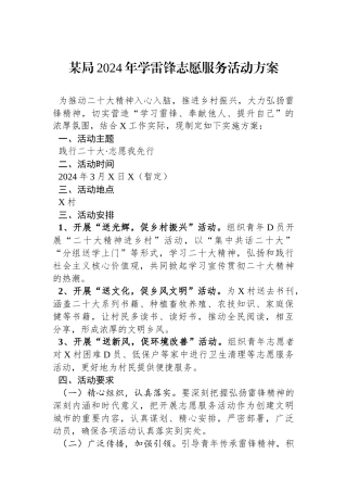 某局2024年学雷锋志愿服务活动方案