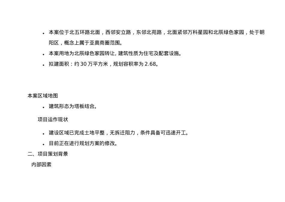 北京北五环项目概况及策划报告_第2页