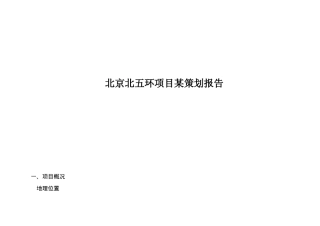 北京北五环项目概况及策划报告
