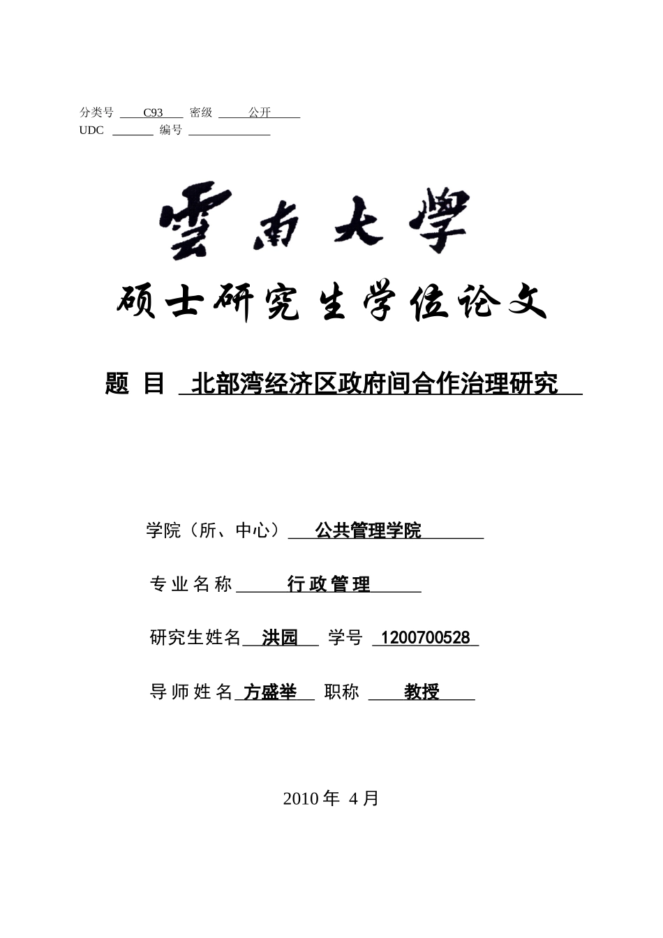 北部湾经济区政府间合作治理研究_第1页