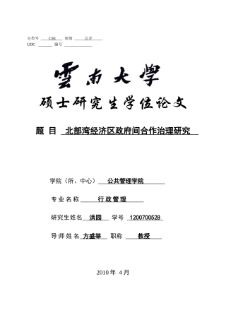 北部湾经济区政府间合作治理研究