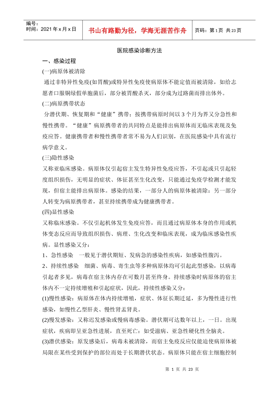 医院感染诊断方法doc-医院感染诊断方法_第1页