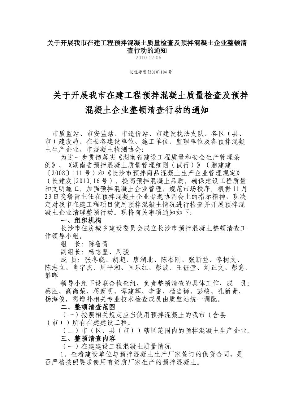 开展我市在建工程预拌混凝土质量检查及预拌混凝土企业整顿清查行动_第1页