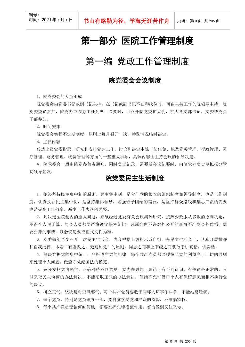 医院管理制度汇编(DOC 198页)_第1页