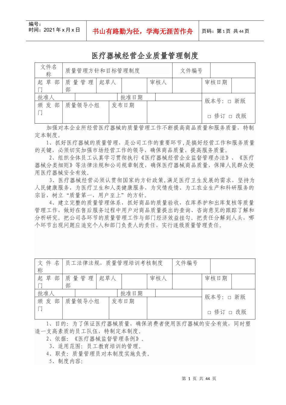 医疗器械经营企业质量管理制度(全部)_第1页