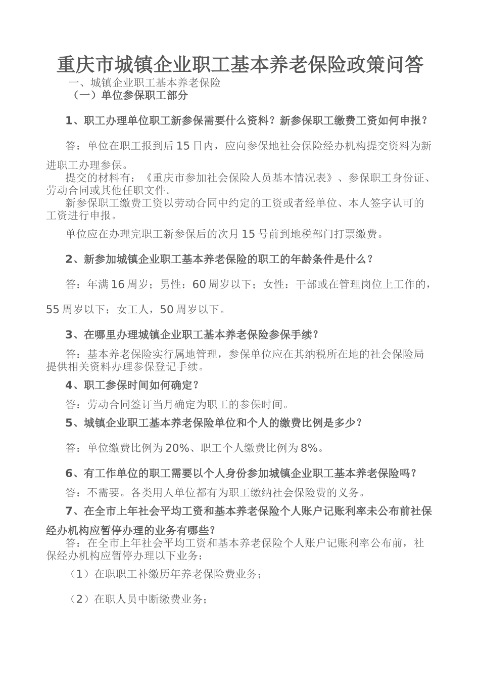 城镇企业职工基本养老保险政策问答_第1页