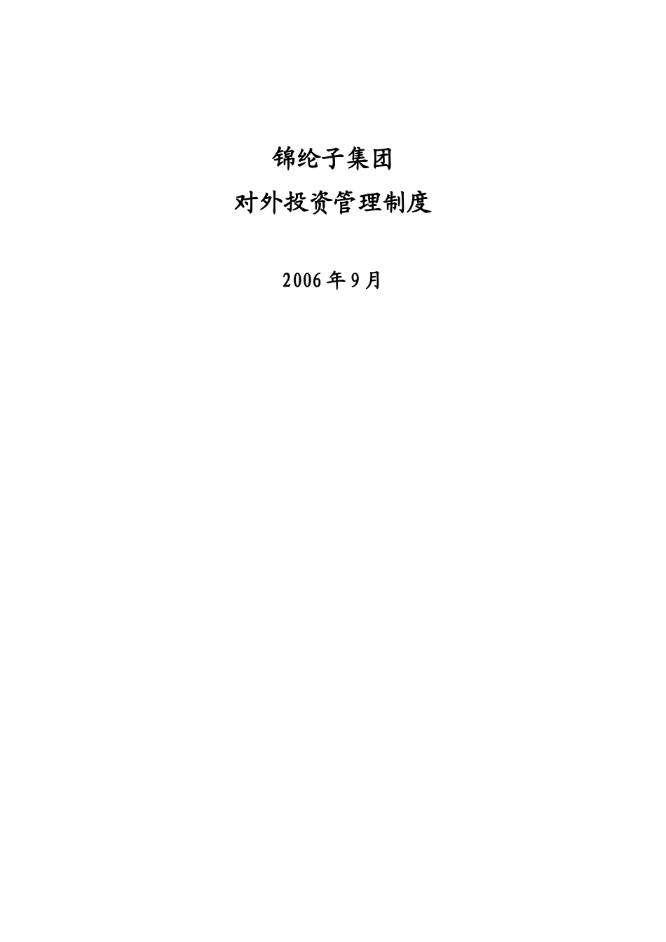 华彩咨询_xx集团锦纶子集团对外投资管理制度_第1页