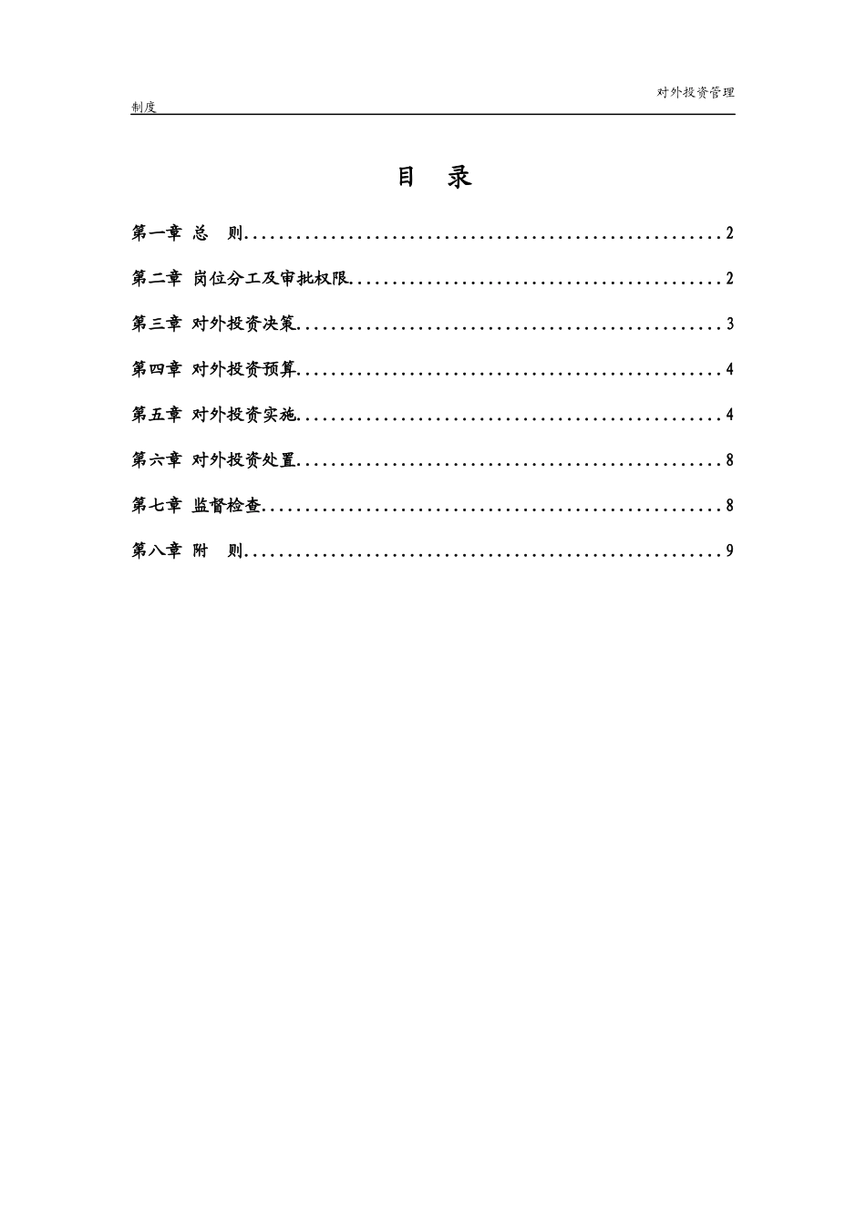 华彩咨询_xx集团锦纶子集团对外投资管理制度_第2页