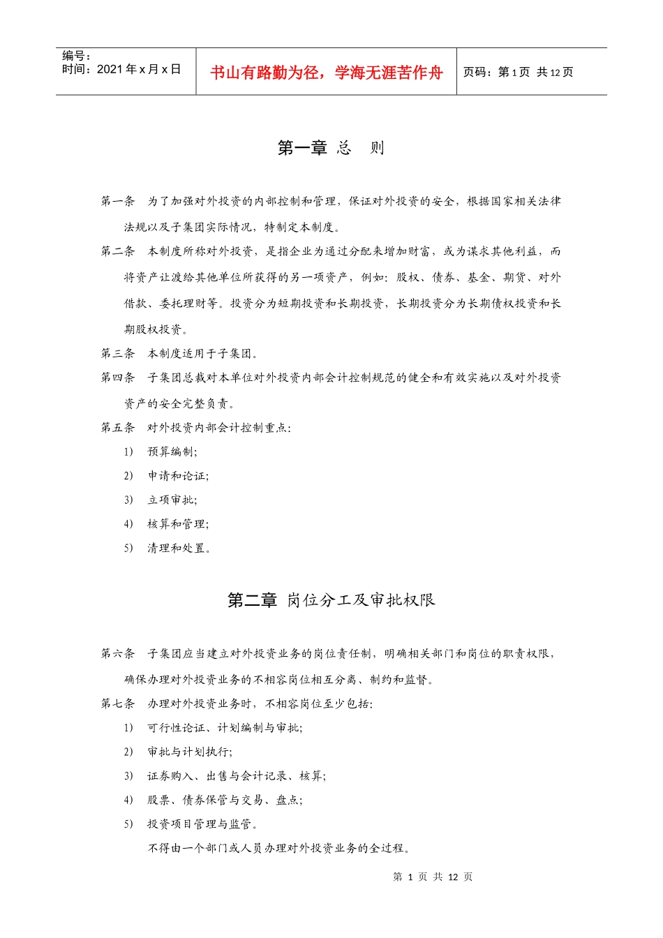 华彩咨询_xx集团锦纶子集团对外投资管理制度_第3页