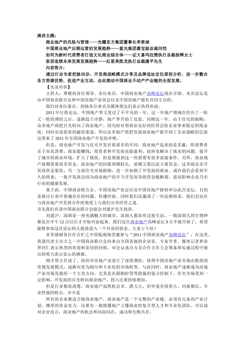 商业地产高峰论坛XXXX1211@深圳_第1页