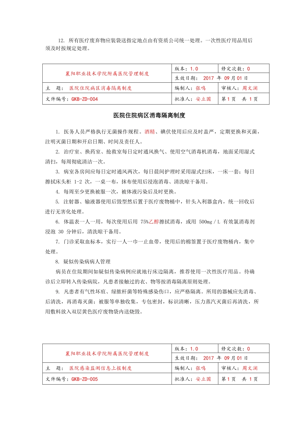 医院感染管理制度范本(DOCX 129页)_第3页