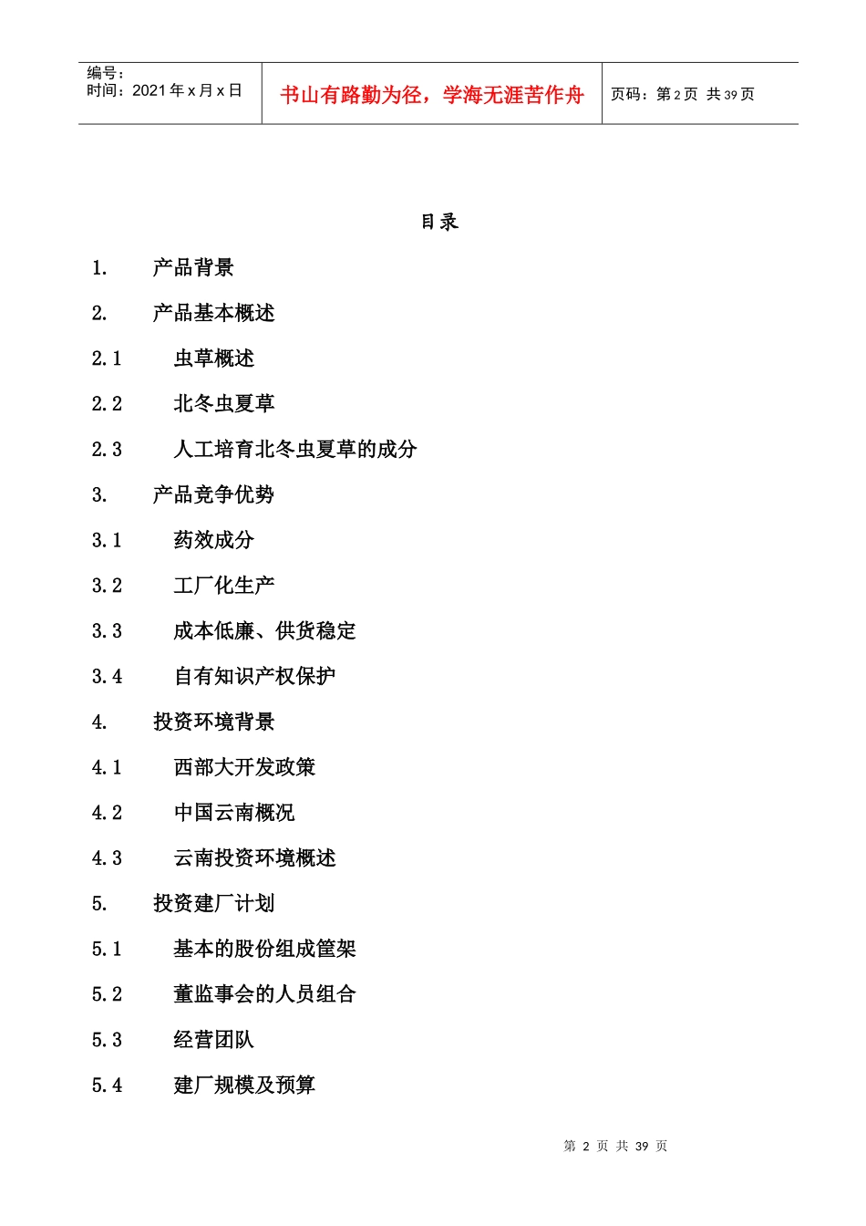 北虫草子实体量产与通路销售商业计划书_第2页