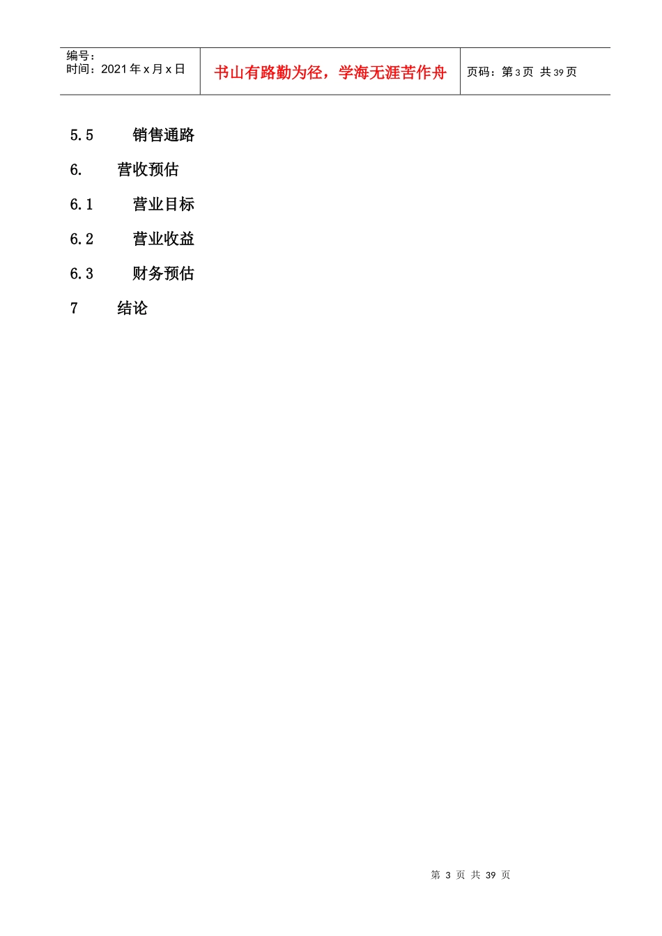 北虫草子实体量产与通路销售商业计划书_第3页