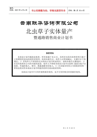 北虫草子实体量产与通路销售商业计划书